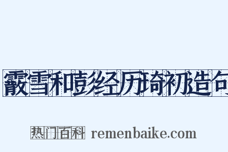 霰雪和彭经历琦初造句是什么意思的图片